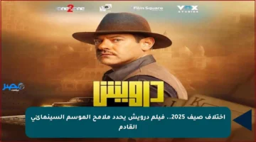 اختلاف صيف 2025.. فيلم درويش يحدد ملامح الموسم السينمائي القادم